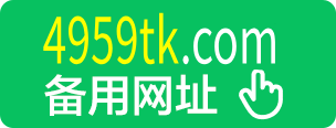 4959tk.com 备用网址